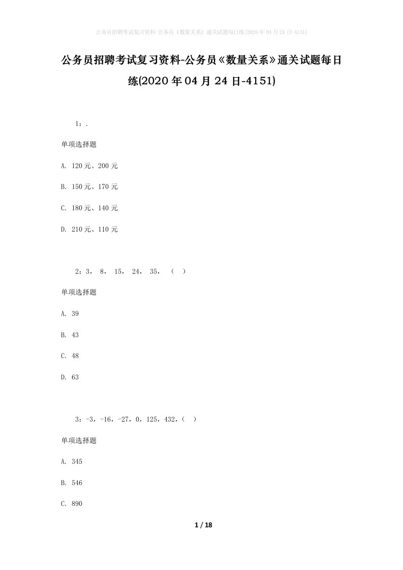 公务员招聘考试复习资料-公务员数量关系通关试题每日练2020年04月24日-4151