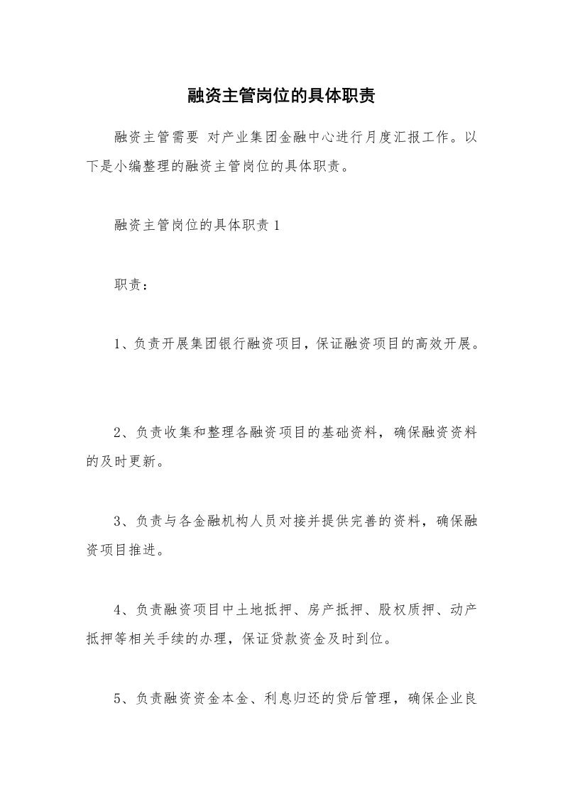 办公文秘_融资主管岗位的具体职责