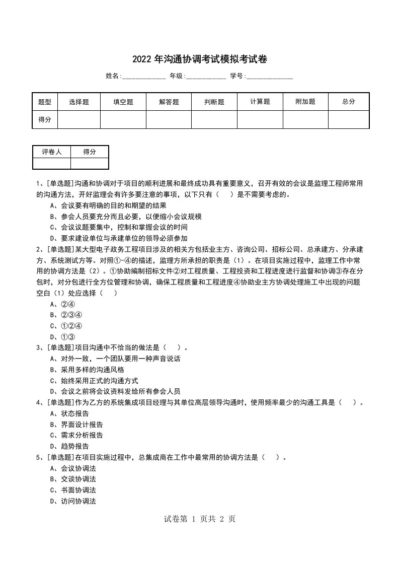 2022年沟通协调考试模拟考试卷