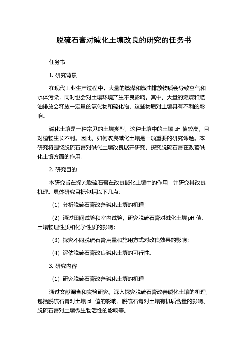 脱硫石膏对碱化土壤改良的研究的任务书