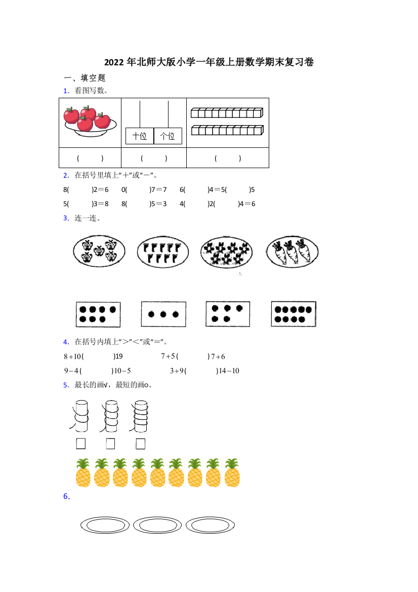 2022年北师大版小学一年级上册数学期末复习卷