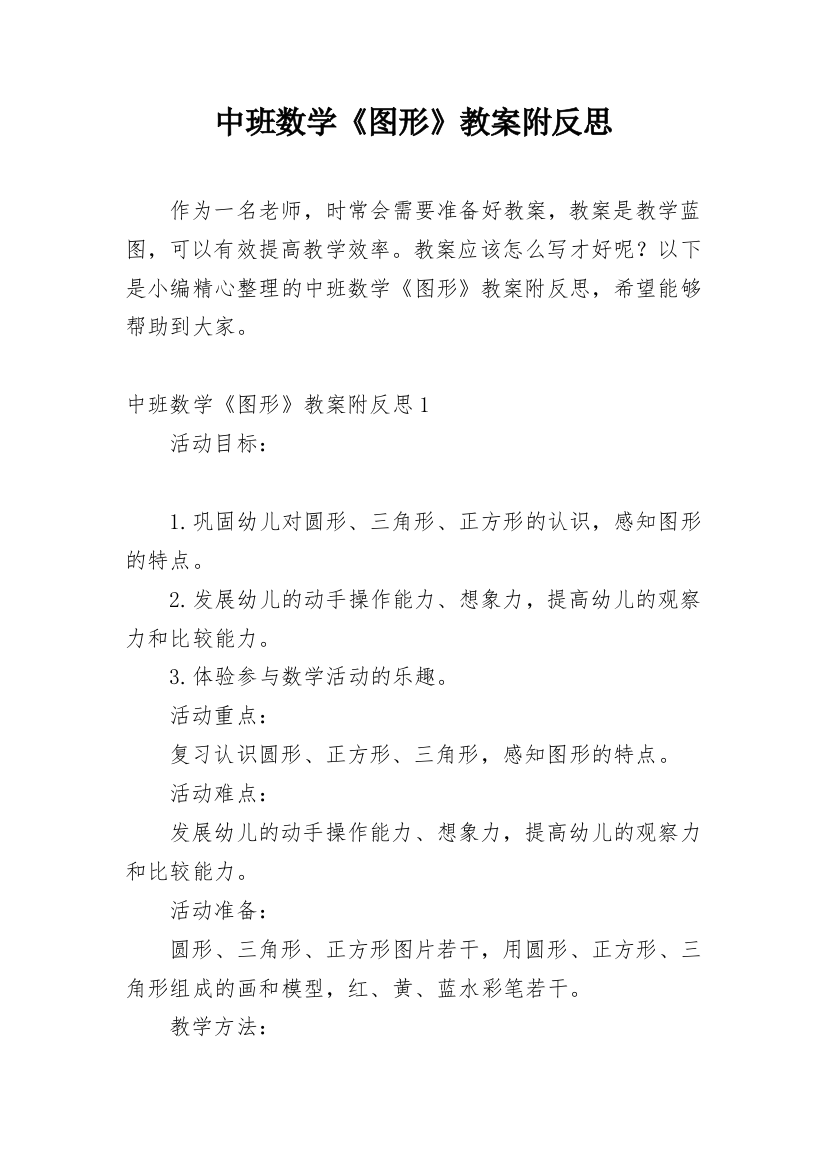 中班数学《图形》教案附反思