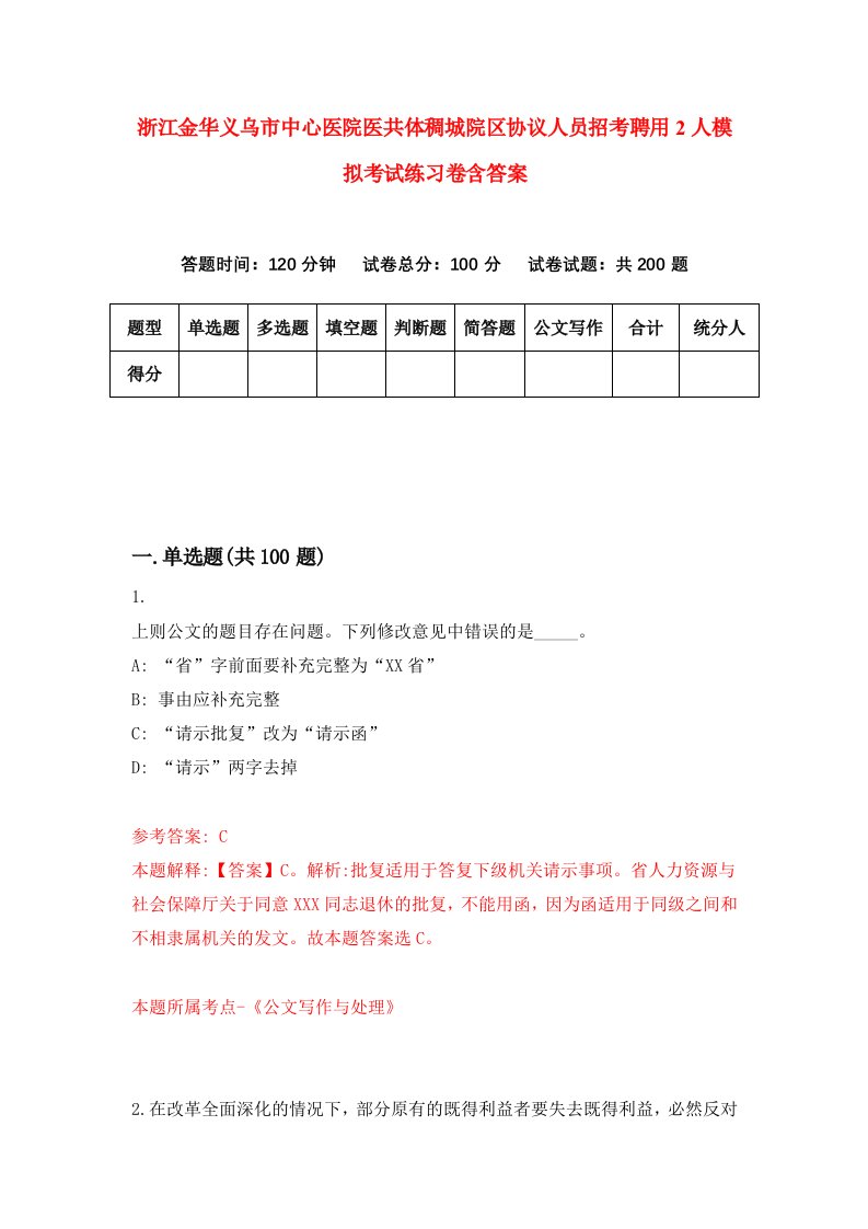 浙江金华义乌市中心医院医共体稠城院区协议人员招考聘用2人模拟考试练习卷含答案5