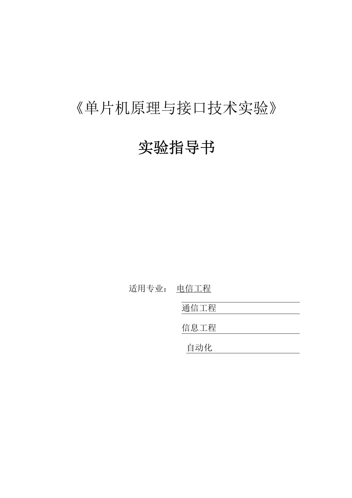 单片机原理与接口技术实验指导书