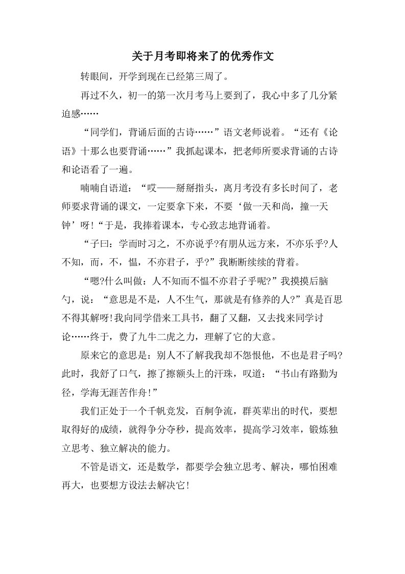 关于月考即将来了的作文