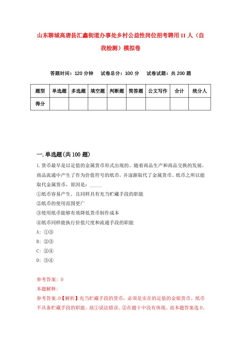 山东聊城高唐县汇鑫街道办事处乡村公益性岗位招考聘用11人自我检测模拟卷9