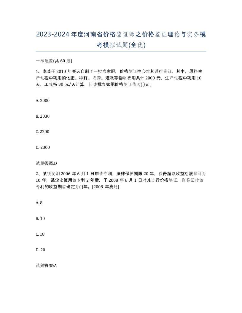 2023-2024年度河南省价格鉴证师之价格鉴证理论与实务模考模拟试题全优