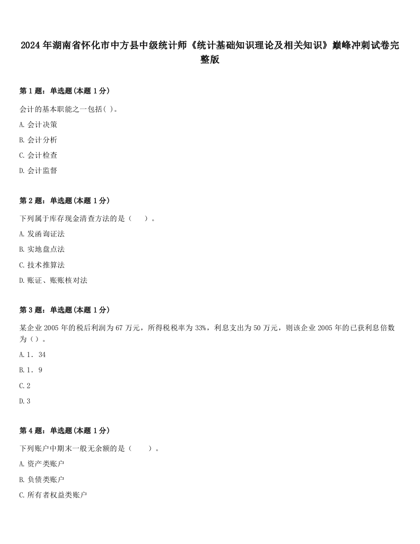 2024年湖南省怀化市中方县中级统计师《统计基础知识理论及相关知识》巅峰冲刺试卷完整版