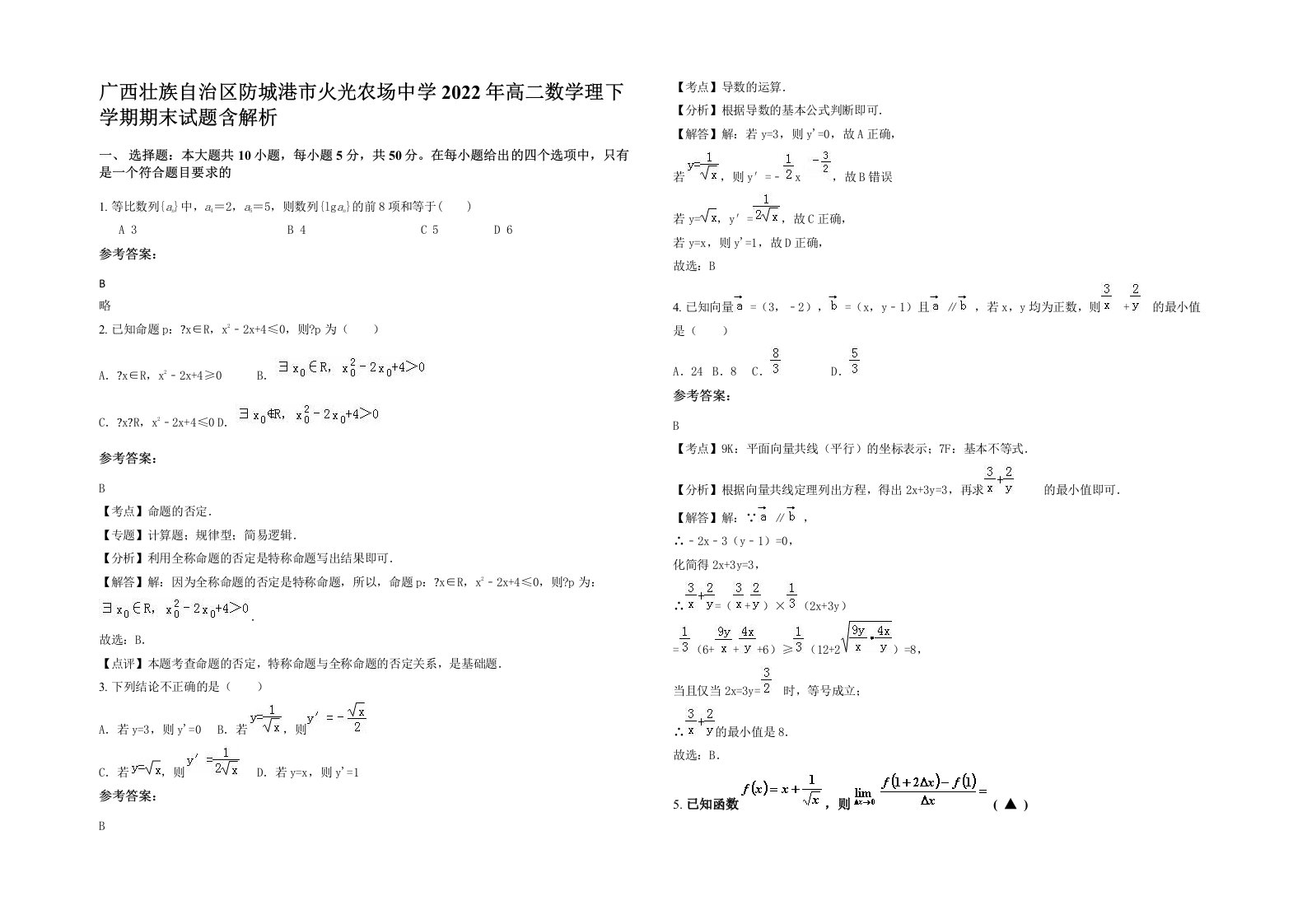 广西壮族自治区防城港市火光农场中学2022年高二数学理下学期期末试题含解析