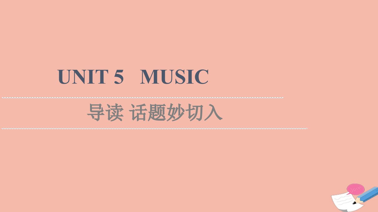 2021_2022学年新教材高中英语UNIT5MUSIC导读话题妙切入课件新人教版必修第二册