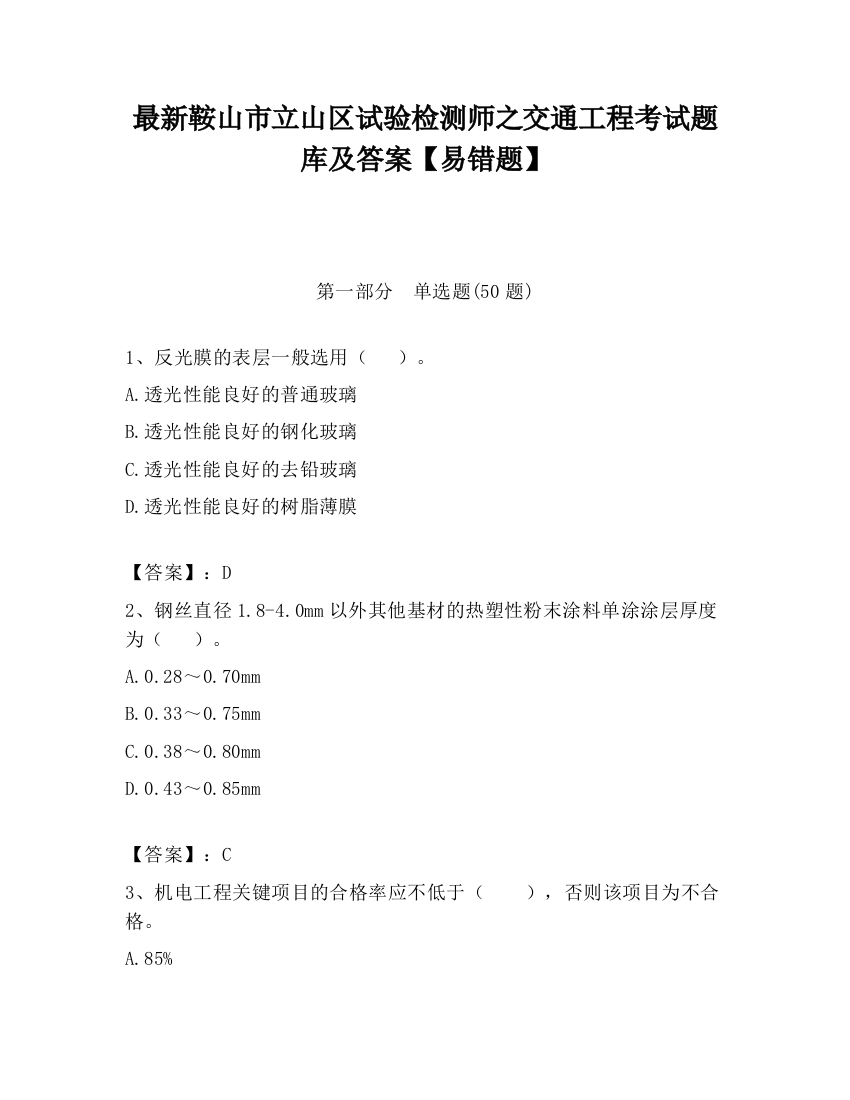 最新鞍山市立山区试验检测师之交通工程考试题库及答案【易错题】