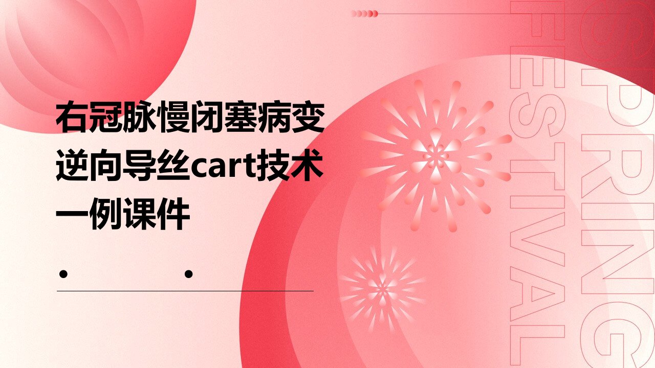 右冠脉慢闭塞病变逆向导丝CART技术一例课件