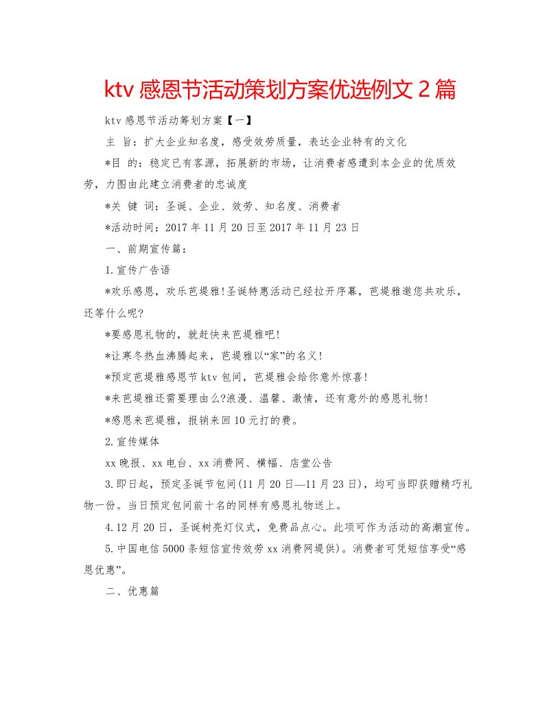 2022ktv感恩节活动策划方案优选例文2篇