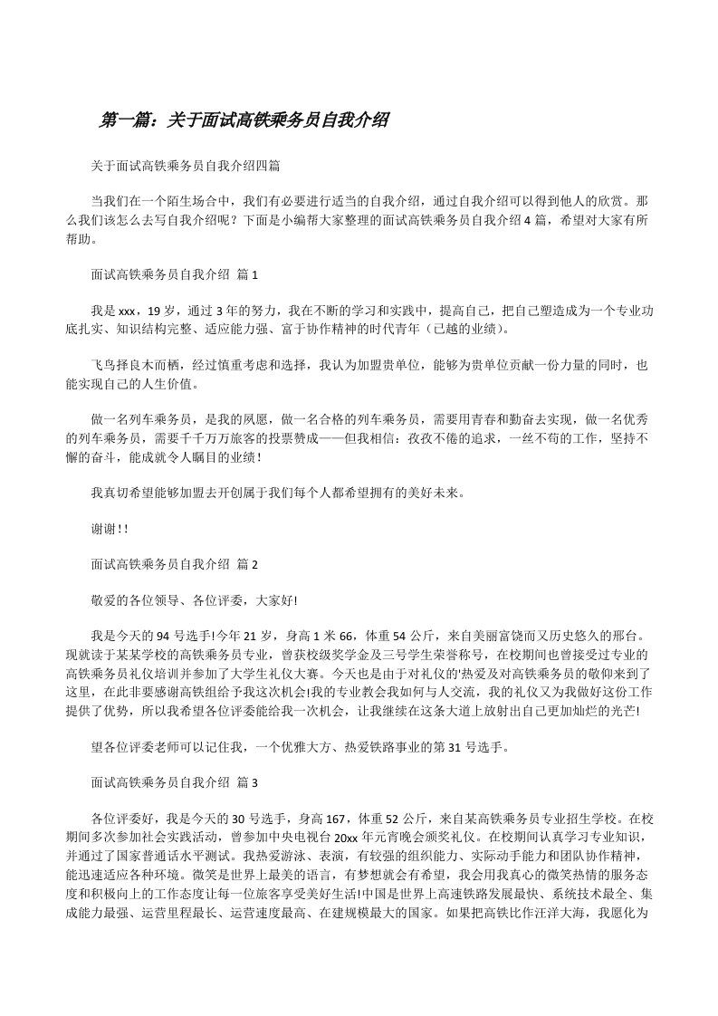 关于面试高铁乘务员自我介绍（全文5篇）[修改版]