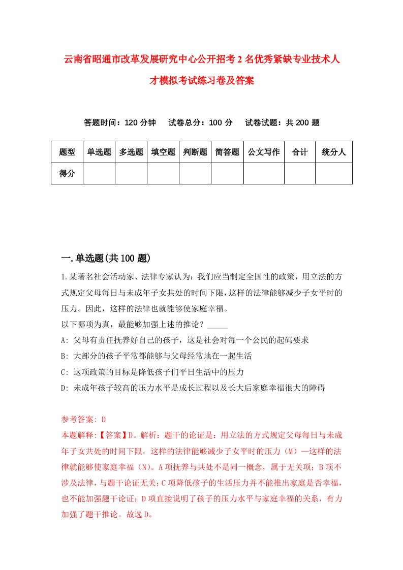 云南省昭通市改革发展研究中心公开招考2名优秀紧缺专业技术人才模拟考试练习卷及答案第4套