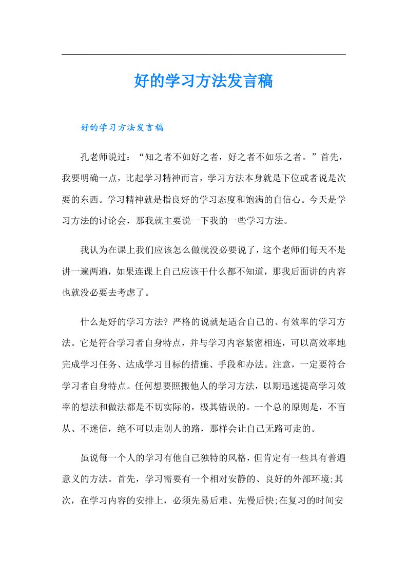 好的学习方法发言稿