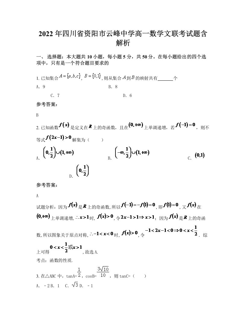 2022年四川省资阳市云峰中学高一数学文联考试题含解析