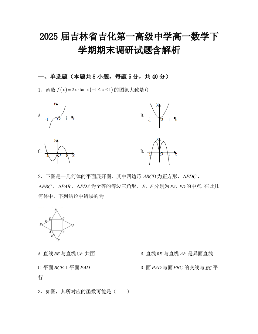 2025届吉林省吉化第一高级中学高一数学下学期期末调研试题含解析