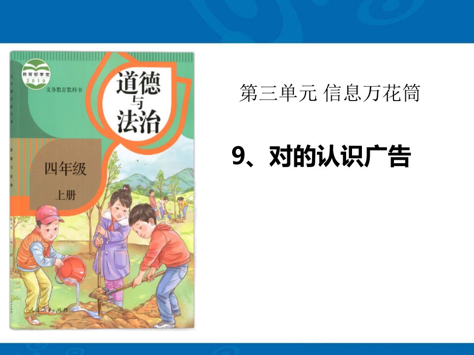 部编版四年级道德与法治上册正确认识广告课件市公开课一等奖市赛课获奖课件