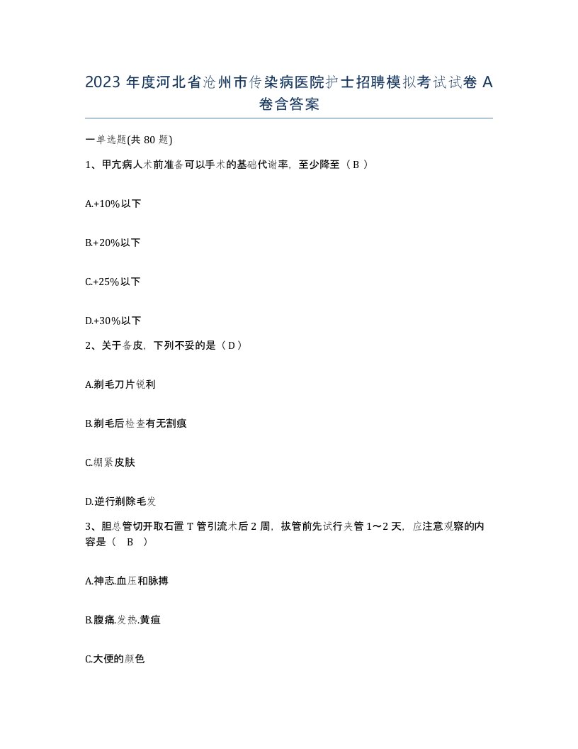 2023年度河北省沧州市传染病医院护士招聘模拟考试试卷A卷含答案