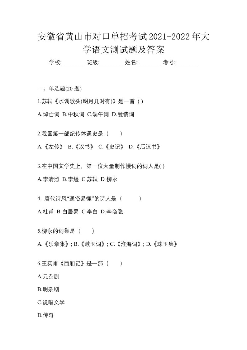 安徽省黄山市对口单招考试2021-2022年大学语文测试题及答案