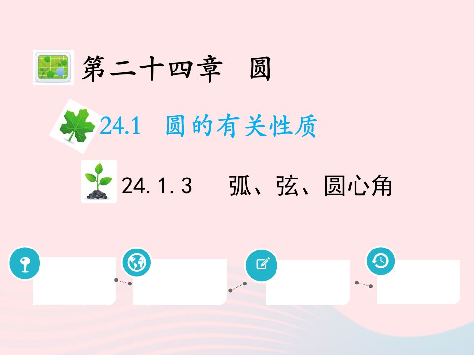 2022九年级数学上册第二十四章圆24.1圆的有关性质24.1.3弧弦圆心角教学课件新版新人教版