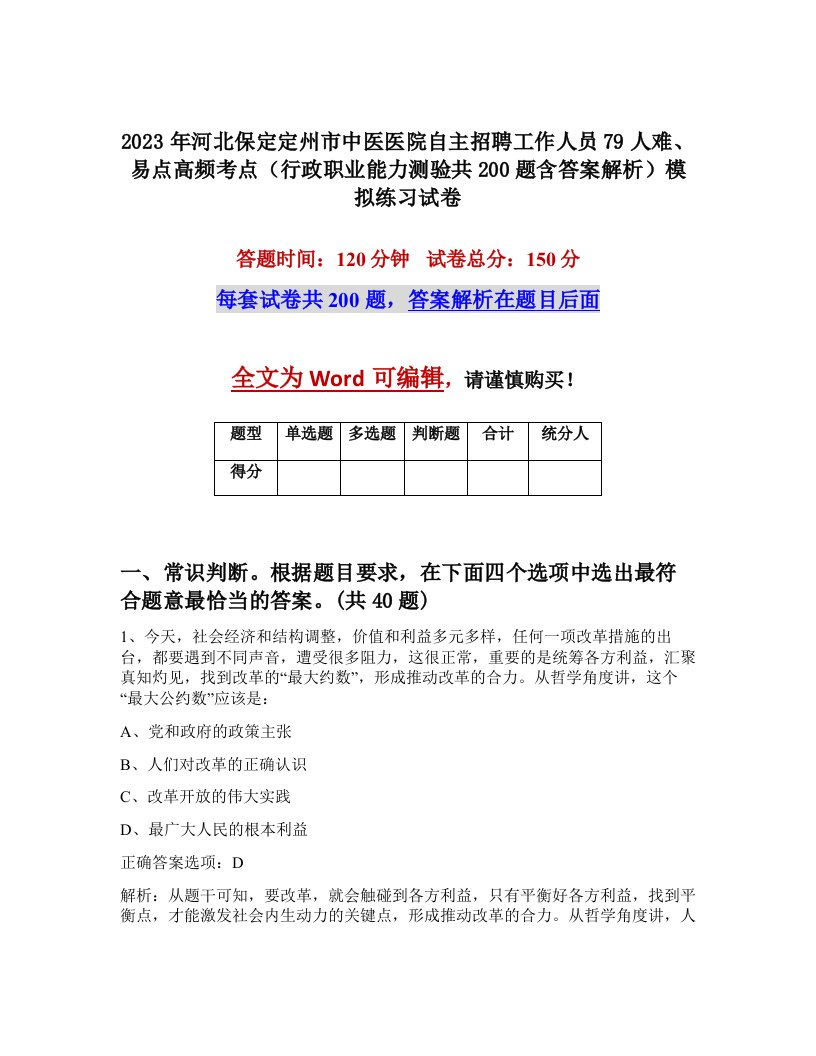 2023年河北保定定州市中医医院自主招聘工作人员79人难易点高频考点行政职业能力测验共200题含答案解析模拟练习试卷