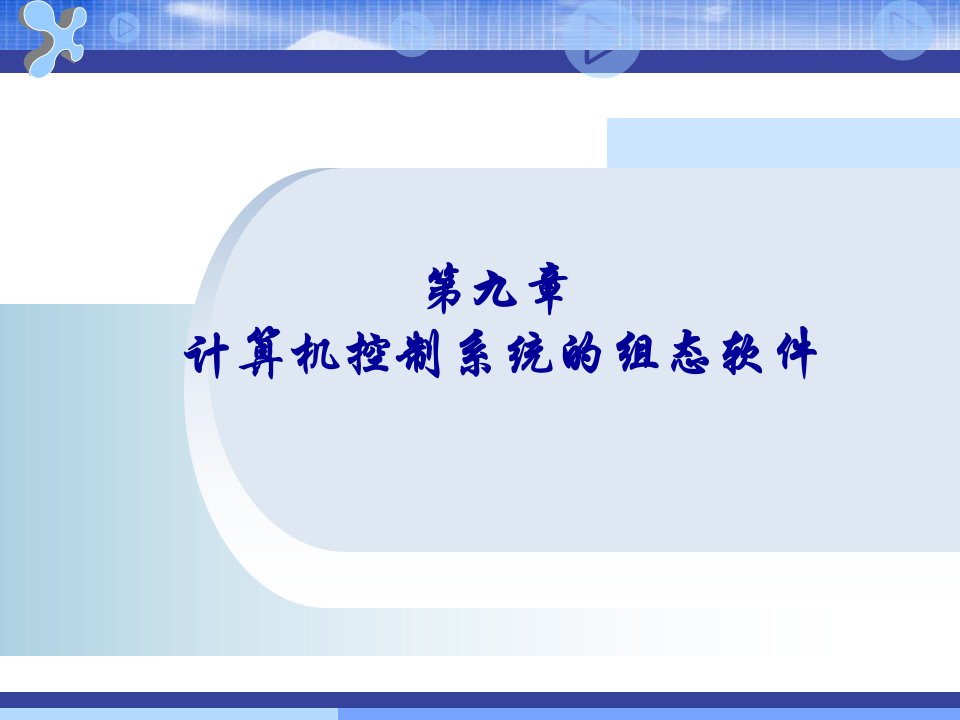 计算机控制技术计算机控制系统的组态软件教学课件PPT