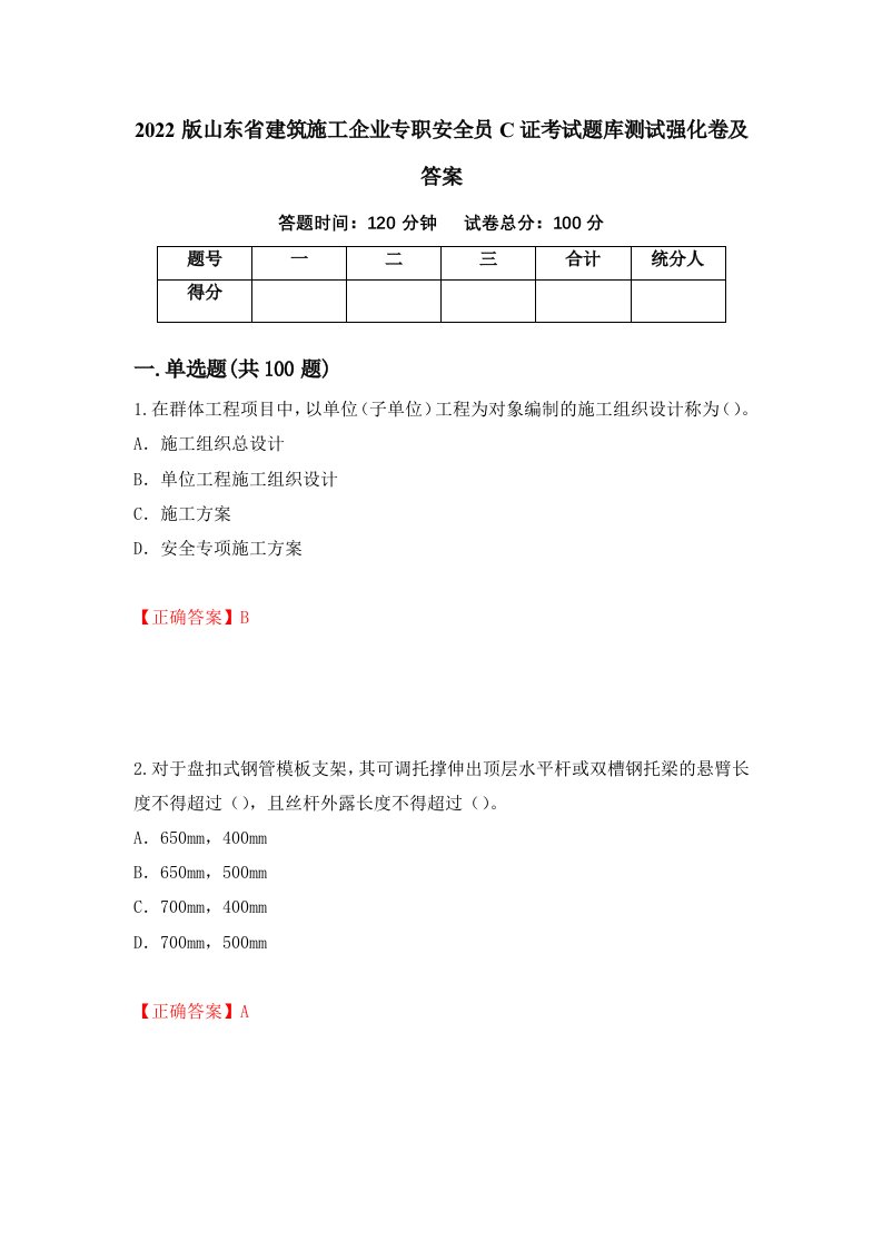 2022版山东省建筑施工企业专职安全员C证考试题库测试强化卷及答案第88次