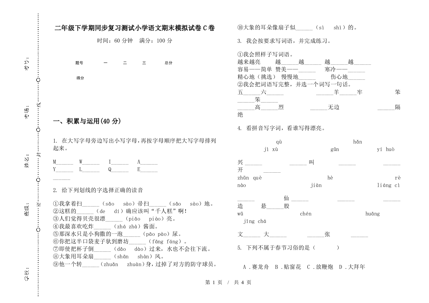 二年级下学期同步复习测试小学语文期末模拟试卷C卷