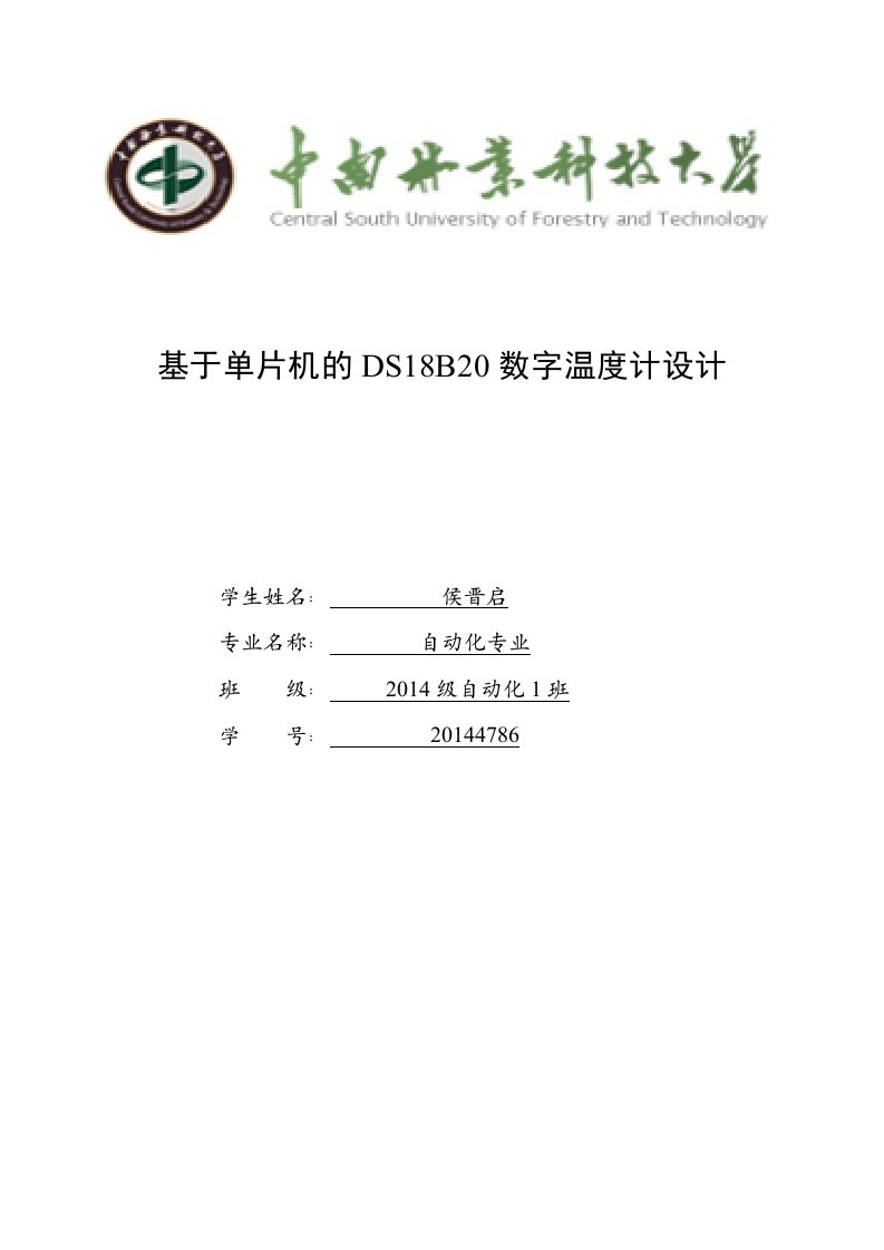 数字温度计DS18B20课程设计报告