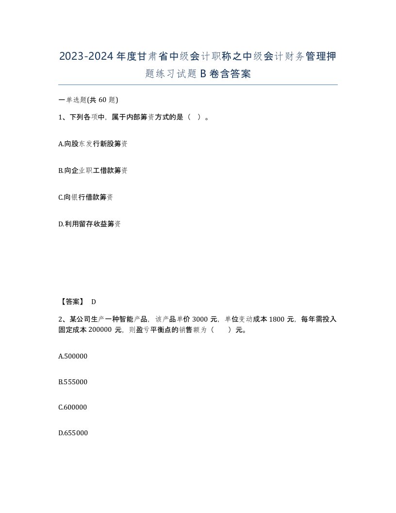 2023-2024年度甘肃省中级会计职称之中级会计财务管理押题练习试题B卷含答案