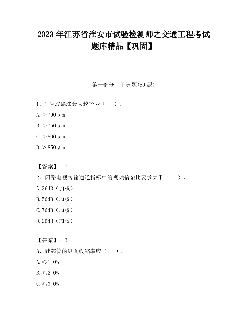 2023年江苏省淮安市试验检测师之交通工程考试题库精品【巩固】