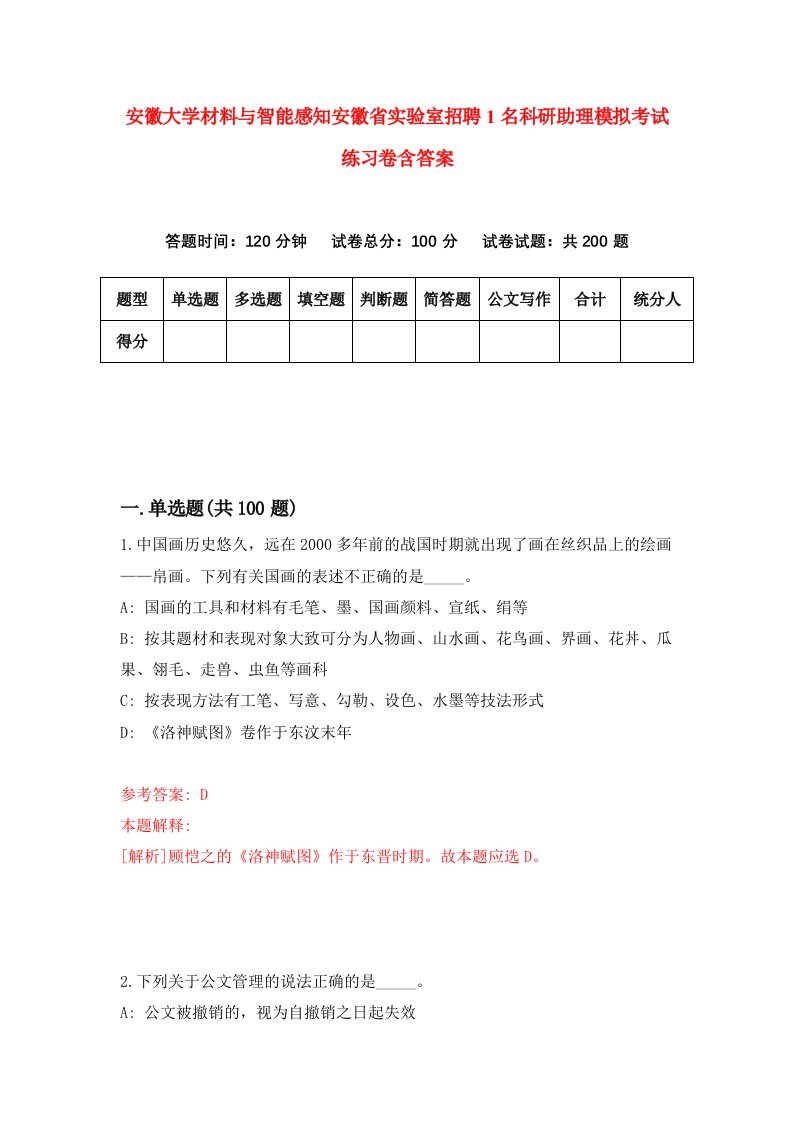 安徽大学材料与智能感知安徽省实验室招聘1名科研助理模拟考试练习卷含答案第6版