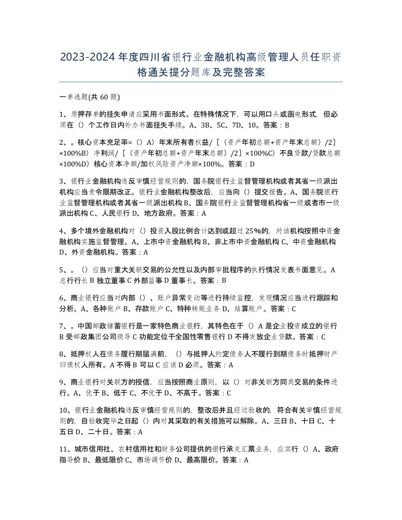 2023-2024年度四川省银行业金融机构高级管理人员任职资格通关提分题库及完整答案