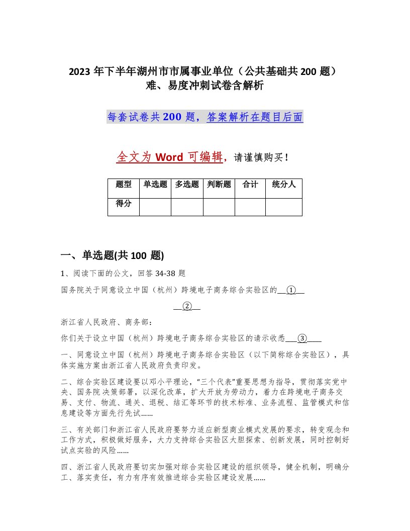 2023年下半年湖州市市属事业单位公共基础共200题难易度冲刺试卷含解析