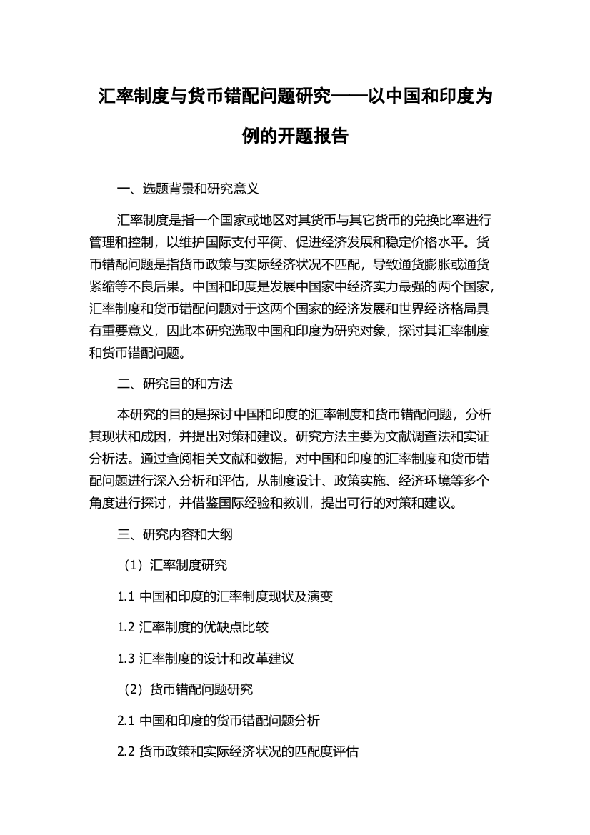 汇率制度与货币错配问题研究——以中国和印度为例的开题报告