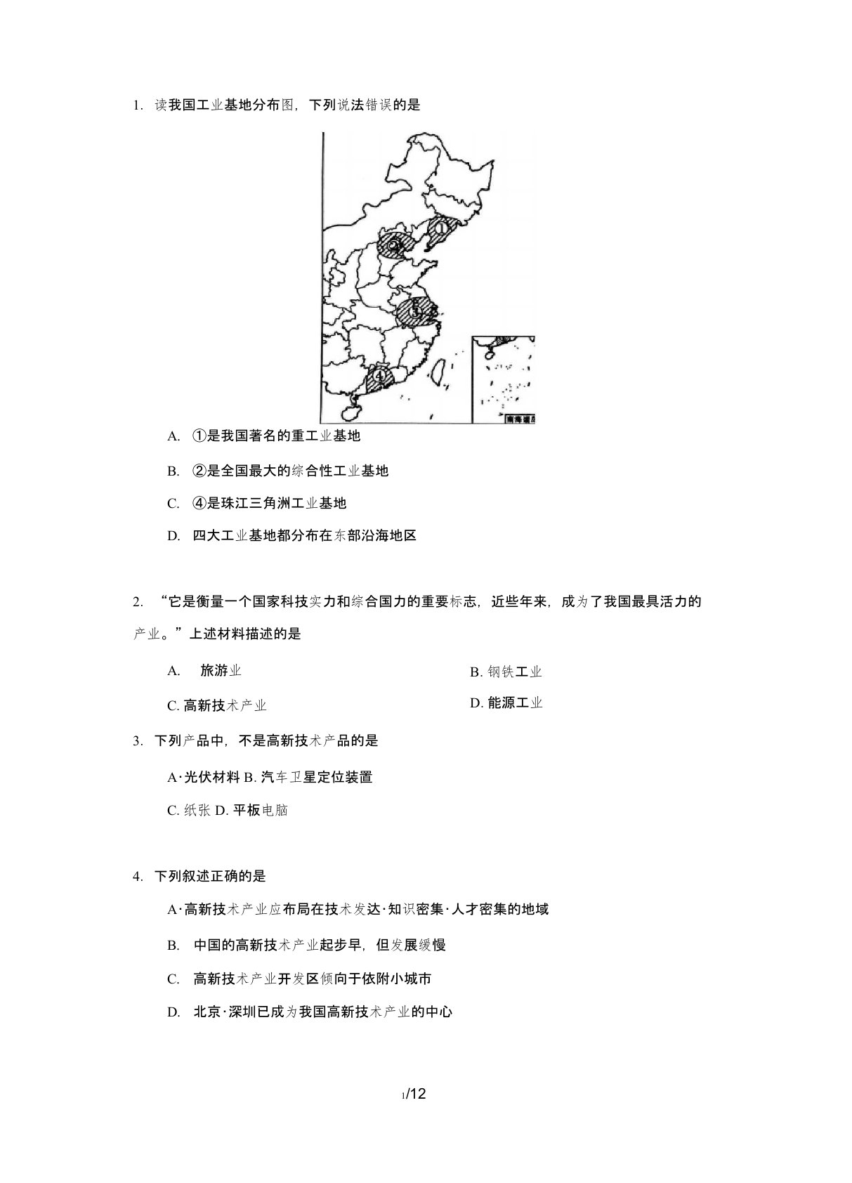 人教版八年级地理上册第四章第三节中国工业练习题和答案