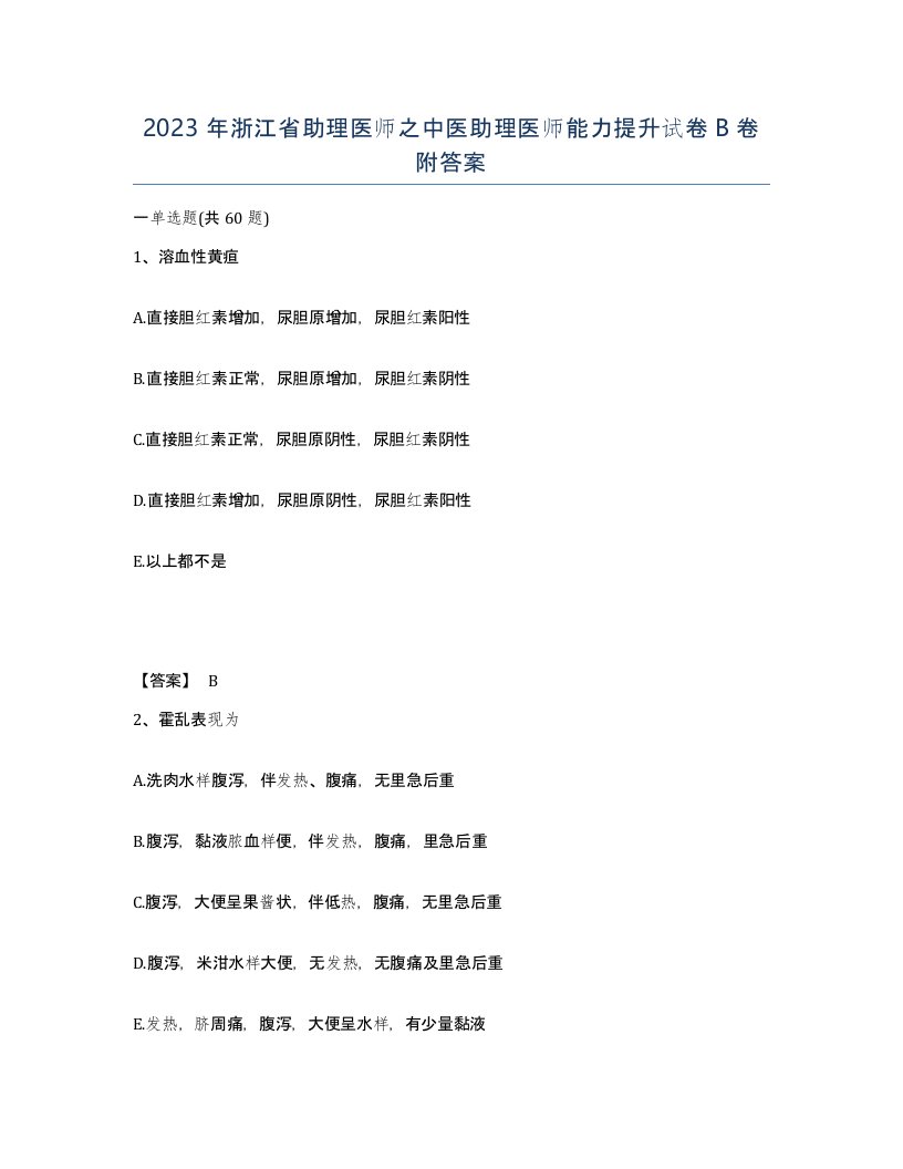 2023年浙江省助理医师之中医助理医师能力提升试卷B卷附答案