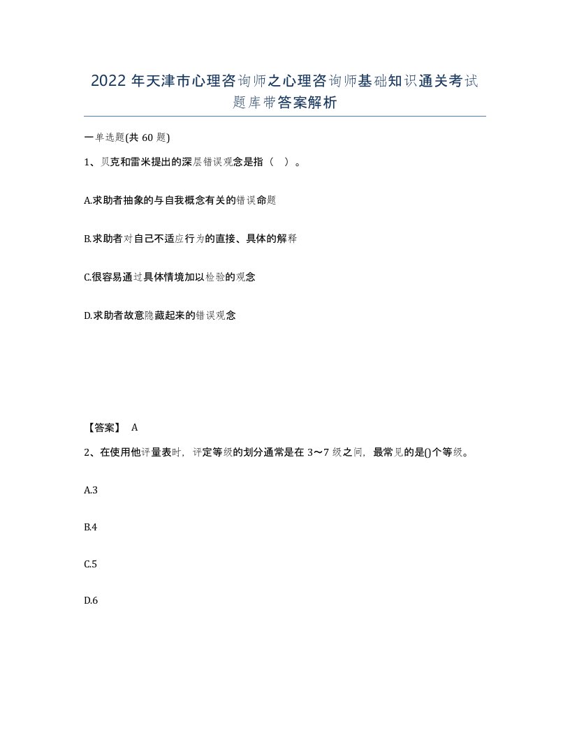 2022年天津市心理咨询师之心理咨询师基础知识通关考试题库带答案解析