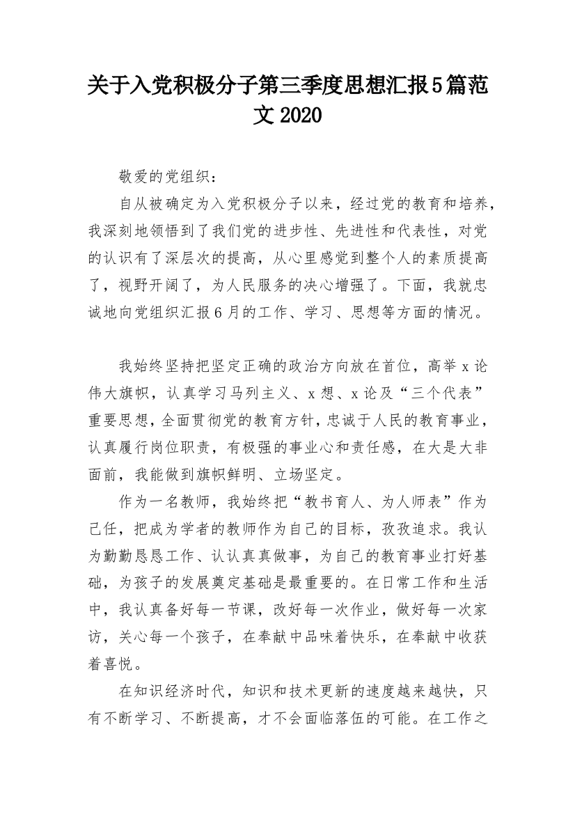 关于入党积极分子第三季度思想汇报5篇范文2020