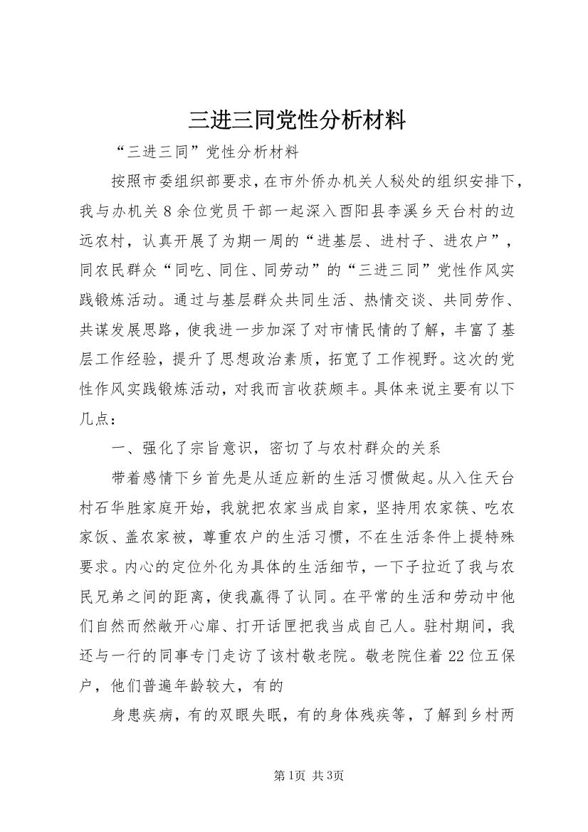 三进三同党性分析材料