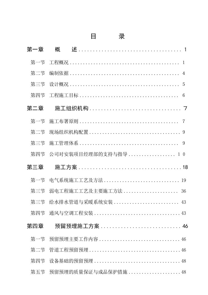 某项目水电安装施工组织设计