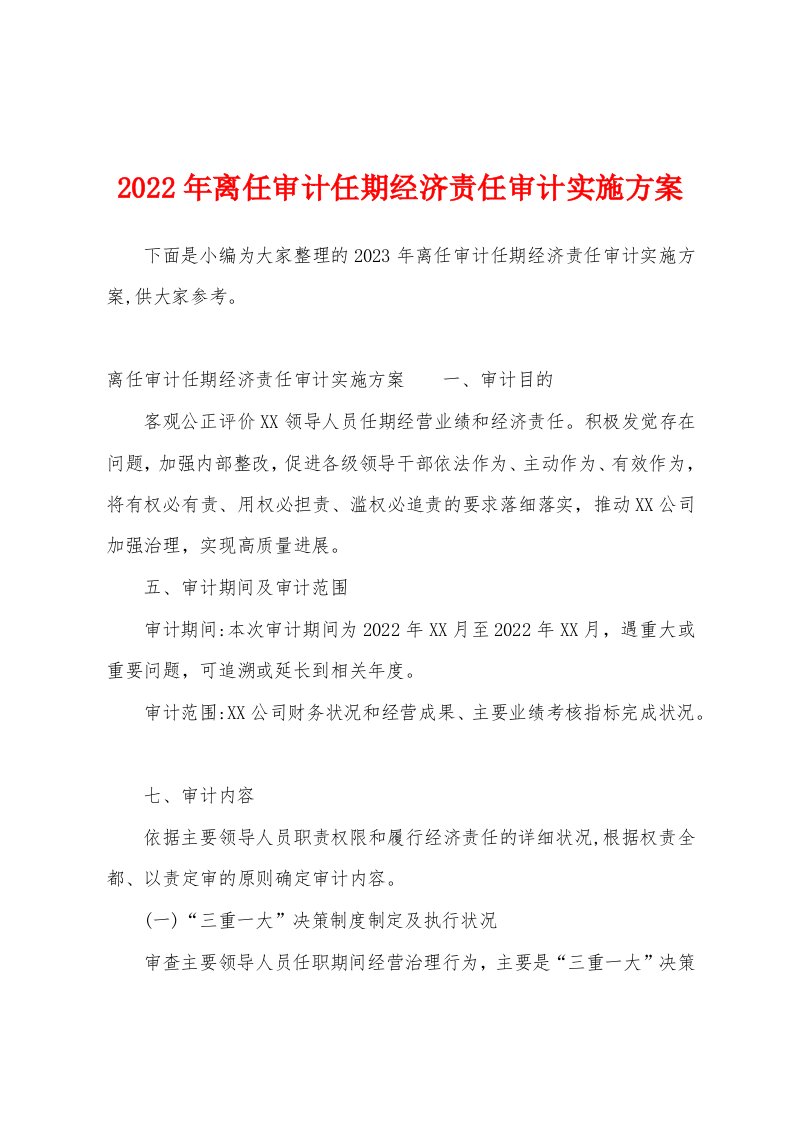 2023年离任审计任期经济责任审计实施方案