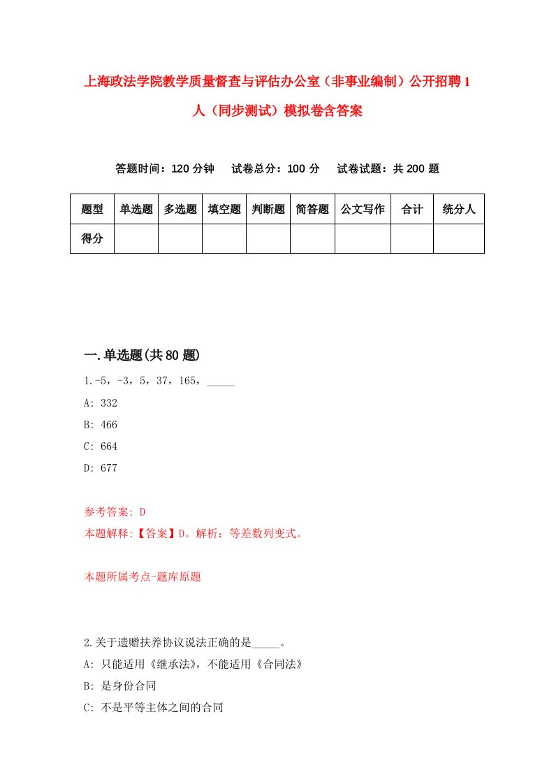 上海政法学院教学质量督查与评估办公室非事业编制公开招聘1人同步测试模拟卷含答案0