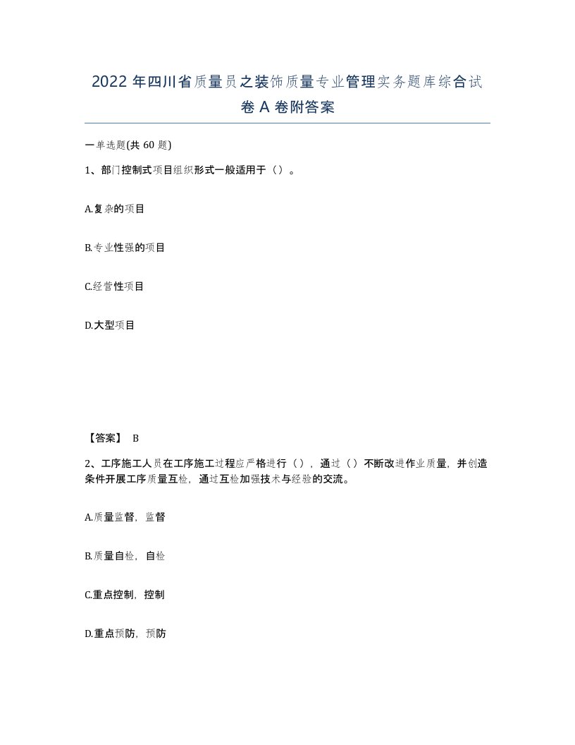 2022年四川省质量员之装饰质量专业管理实务题库综合试卷A卷附答案