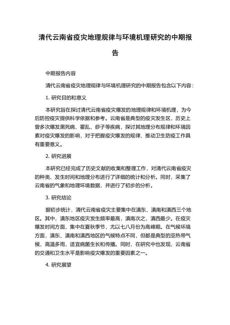 清代云南省疫灾地理规律与环境机理研究的中期报告