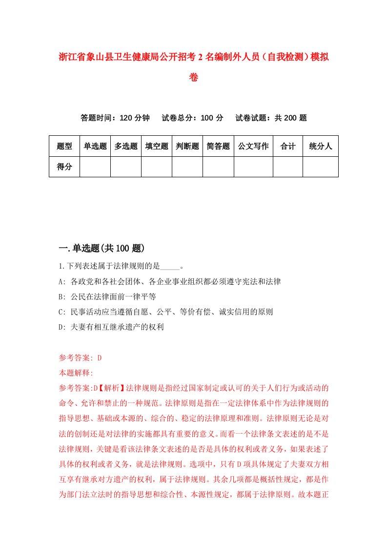 浙江省象山县卫生健康局公开招考2名编制外人员自我检测模拟卷第4次