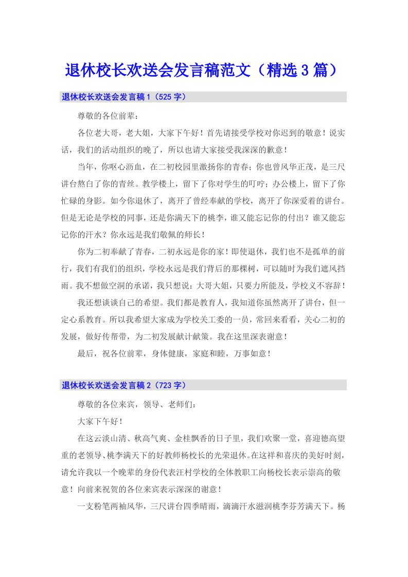 退休校长欢送会发言稿范文（精选3篇）