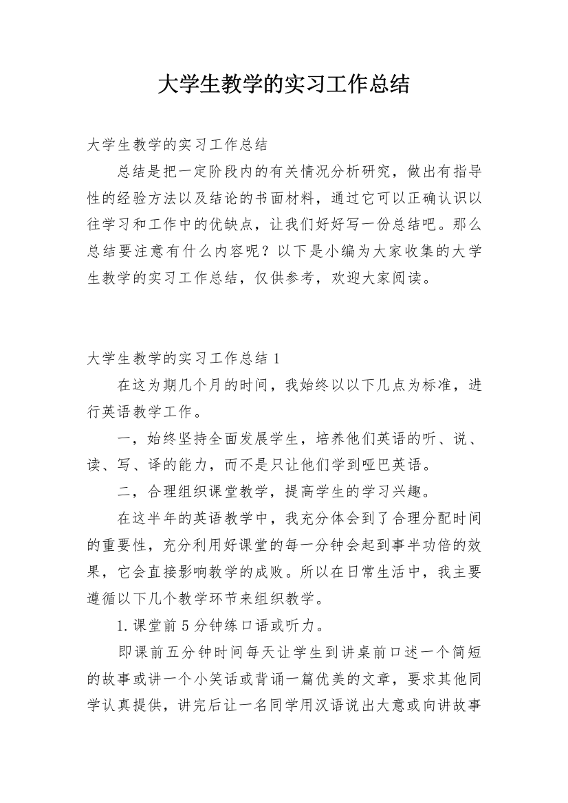 大学生教学的实习工作总结